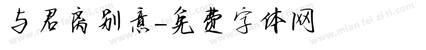 与君离别意字体转换