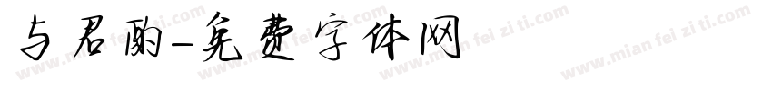 与君酌字体转换