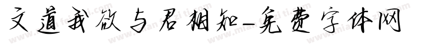 文道我欲与君相知字体转换