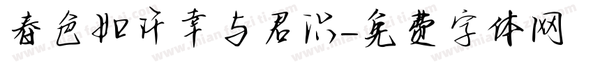 春色如许幸与君识字体转换