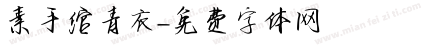 素手绾青衣字体转换