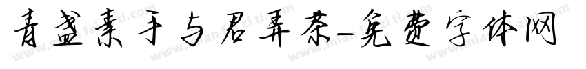 青盏素手与君弄茶字体转换
