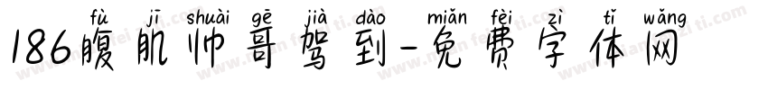 186腹肌帅哥驾到字体转换