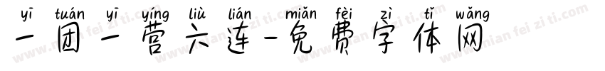 一团一营六连字体转换