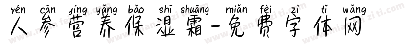 人参营养保湿霜字体转换