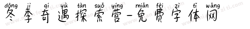 冬季奇遇探索营字体转换