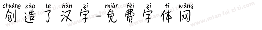 创造了汉字字体转换