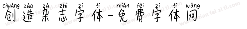 创造杂志字体字体转换