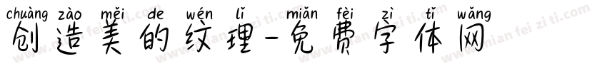 创造美的纹理字体转换