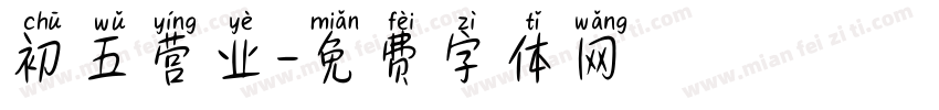 初五营业字体转换