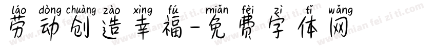 劳动创造幸福字体转换