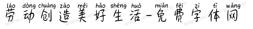 劳动创造美好生活字体转换