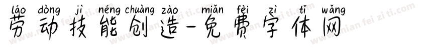 劳动技能创造字体转换