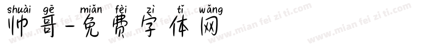 帅哥字体转换