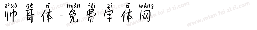 帅哥体字体转换