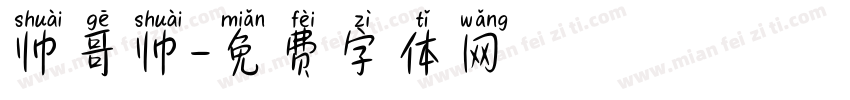 帅哥帅字体转换