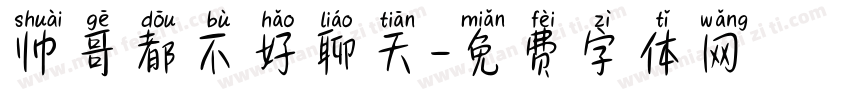 帅哥都不好聊天字体转换