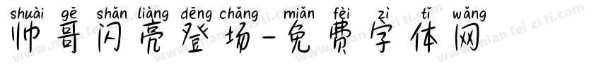 帅哥闪亮登场字体转换