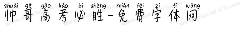 帅哥高考必胜字体转换
