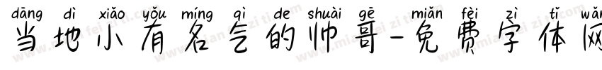 当地小有名气的帅哥字体转换