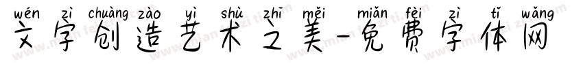 文字创造艺术之美字体转换