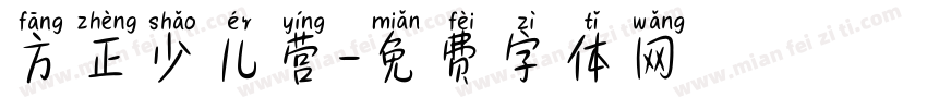 方正少儿营字体转换