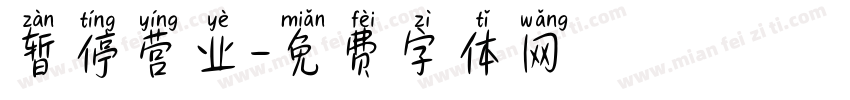 暂停营业字体转换