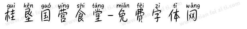 桂垦国营食堂字体转换