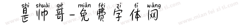 椛廈是帅哥字体转换