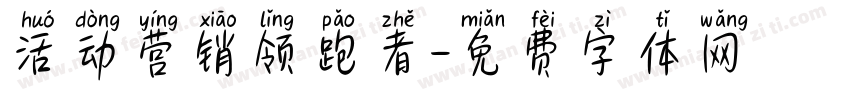 活动营销领跑者字体转换