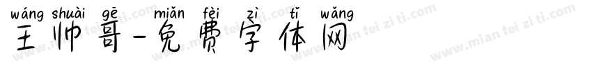 王帅哥字体转换