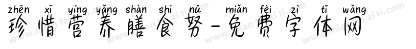 珍惜营养膳食努字体转换