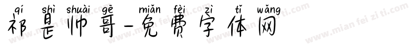 祁是帅哥字体转换