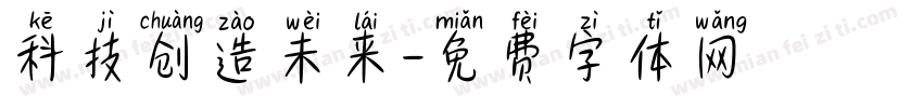 科技创造未来字体转换