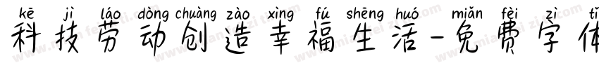 科技劳动创造幸福生活字体转换