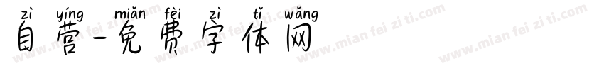 自营字体转换