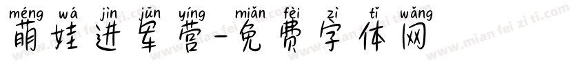 萌娃进军营字体转换