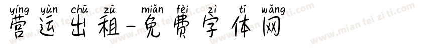 营运出租字体转换
