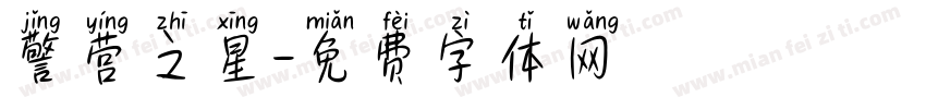 警营之星字体转换