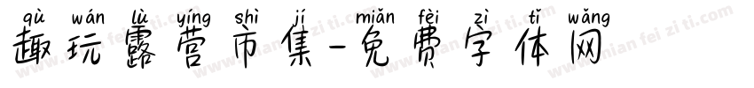 趣玩露营市集字体转换