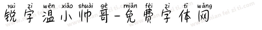 锐字温小帅哥字体转换