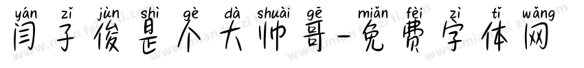 闫子俊是个大帅哥字体转换