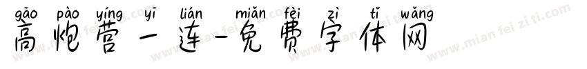 高炮营一连字体转换