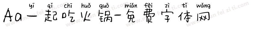 Aa一起吃火锅字体转换