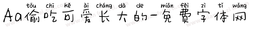 Aa偷吃可爱长大的字体转换