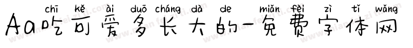 Aa吃可爱多长大的字体转换