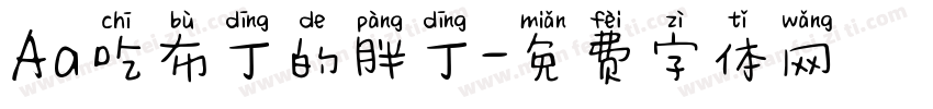 Aa吃布丁的胖丁字体转换