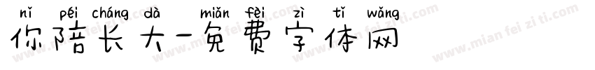 你陪长大字体转换