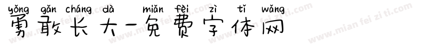 勇敢长大字体转换