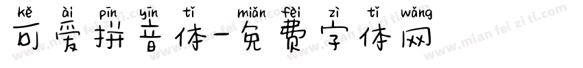 可爱拼音体字体转换